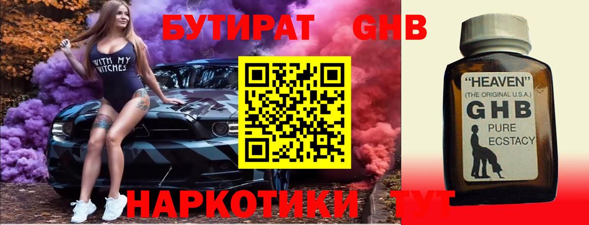 Бутират  БУТИРАТ оксибутират  Вход с VPN  Истра 