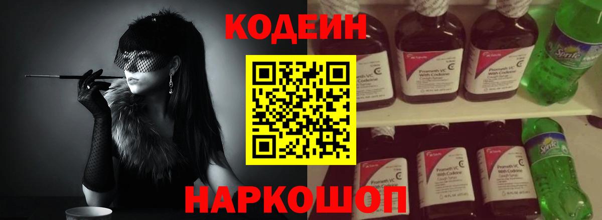 Codein напиток Lean (лин) Истра